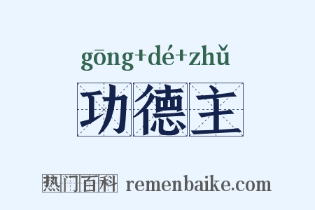 功德主是什么意思的图片